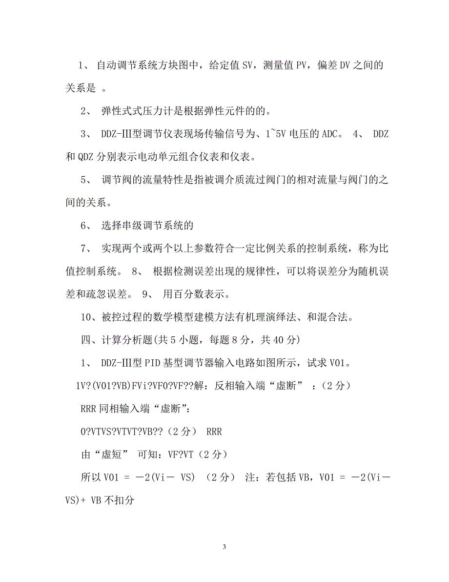 《过程控制与自动化仪表》习题答案（通用）_第3页