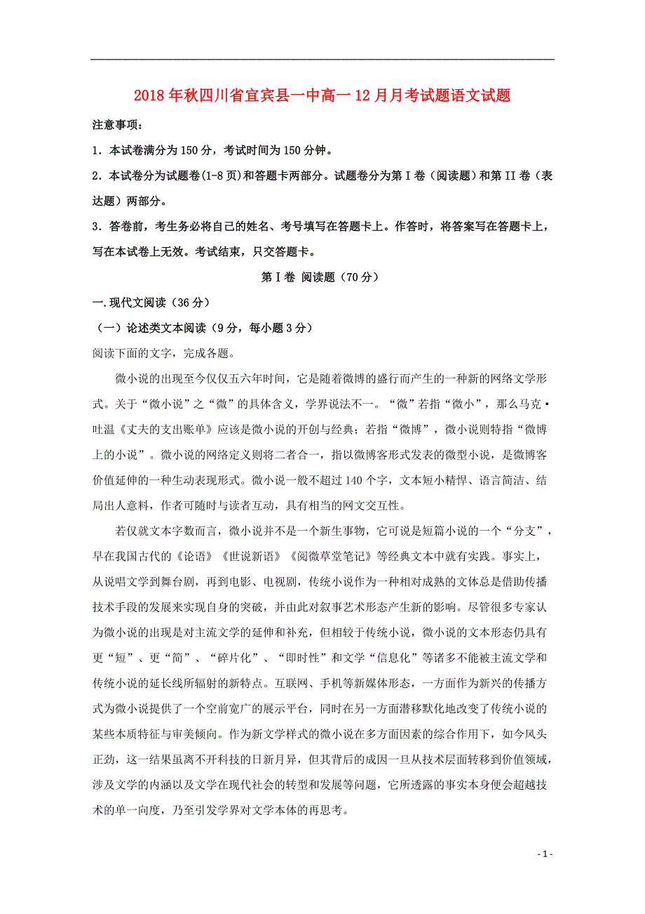 四川省宜宾县第一中学校2018_2019学年高一语文12月月考试卷（含解析） (1).doc_第1页