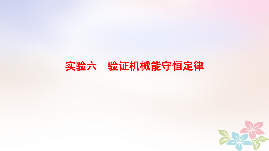 高考物理一轮复习第5章机械能及其守恒定律实验6验证机械能守恒定律课件新人教版_第1页