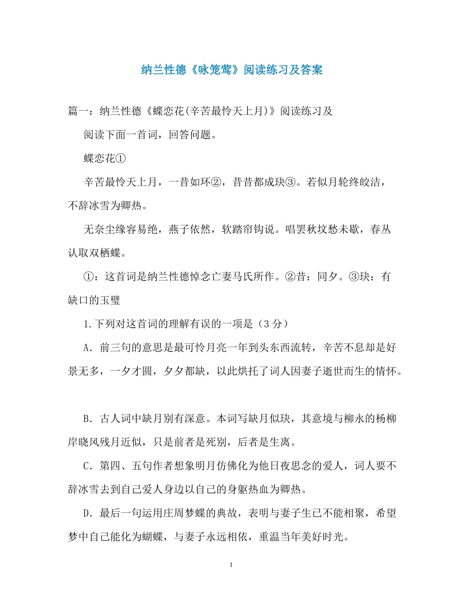 纳兰性德《咏笼莺》阅读练习及答案（通用）_第1页