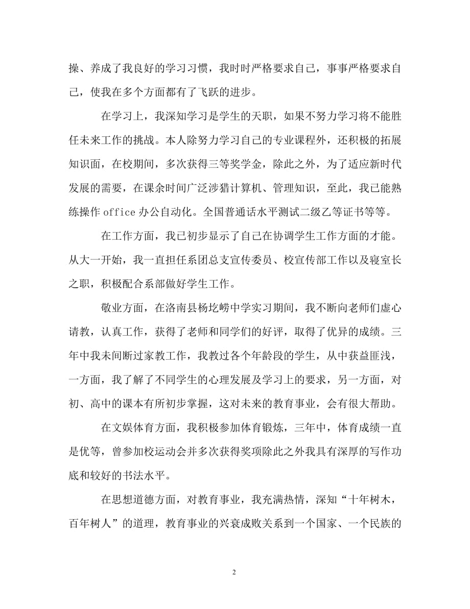 教师面试的自我介绍范文（精编）_第2页