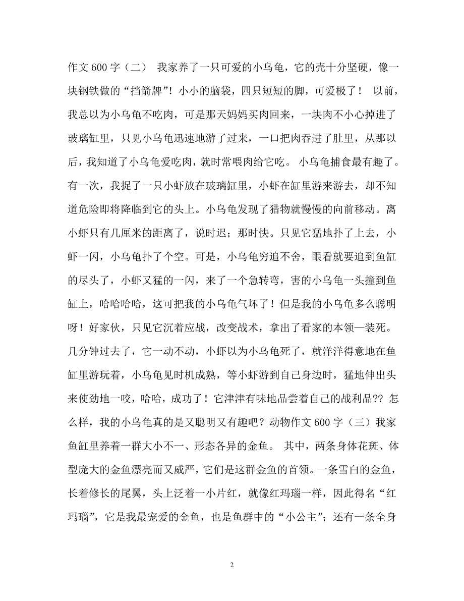 小动物作文600字（通用）_第2页