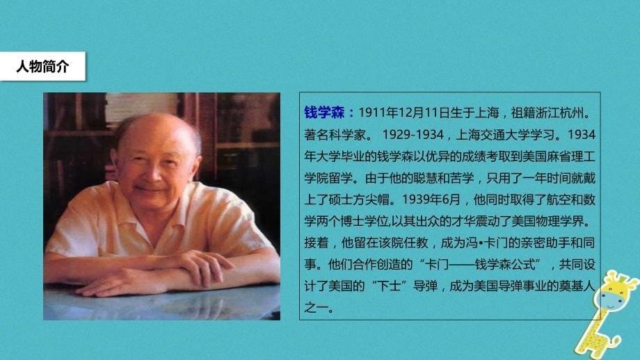 八年级语文下册第一单元1《人民科学家的精神风采》教学课件北师大版_第5页