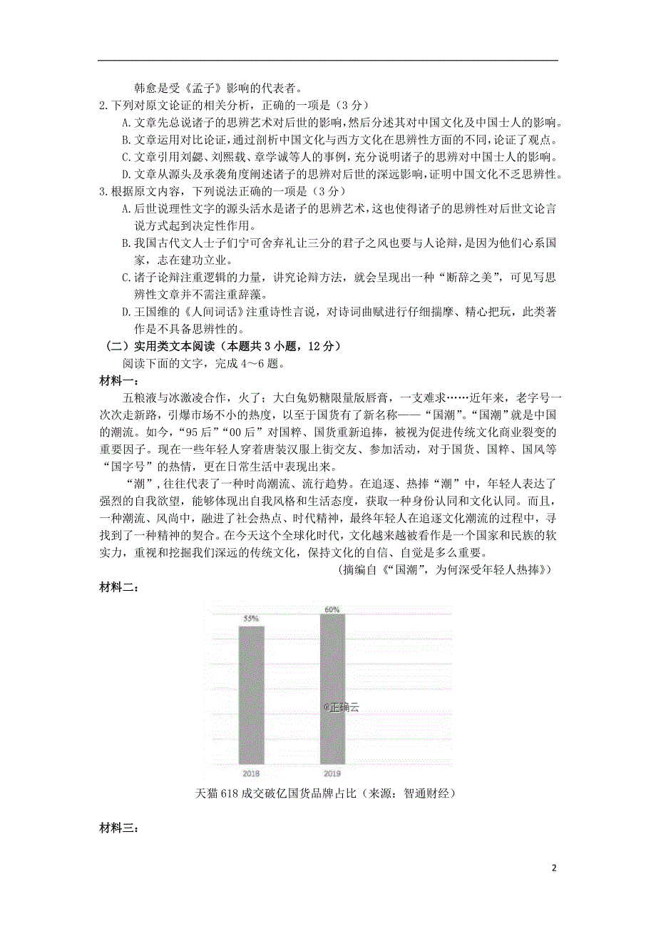 四川省遂宁市第二中学2020届高考语文上学期模拟试题（二） (1).doc_第2页