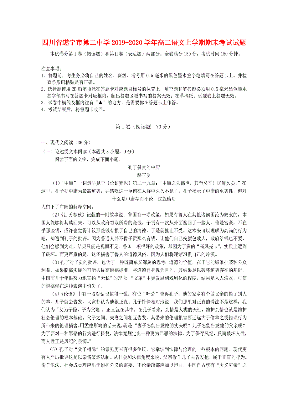 四川省遂宁市第二中学2019_2020学年高二语文上学期期末考试试题 (1).doc_第1页