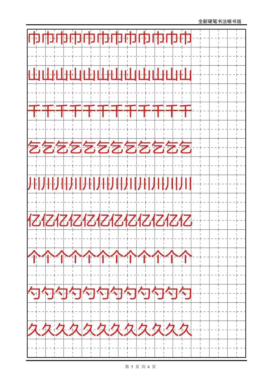 全新硬笔书法楷书版字帖_第5页