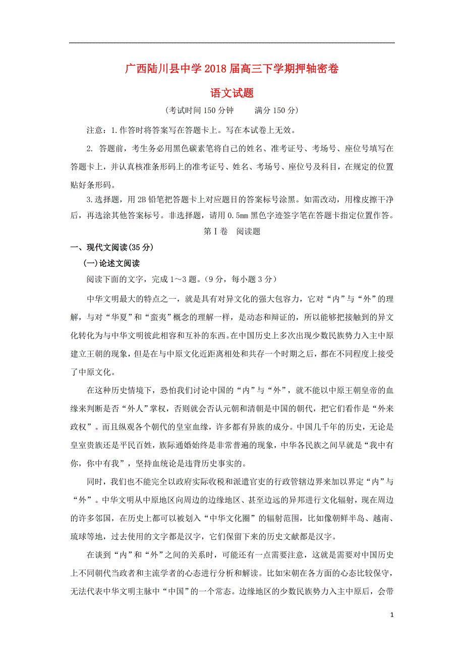 广西2018届高三语文下学期押轴考试试题 (1).doc_第1页