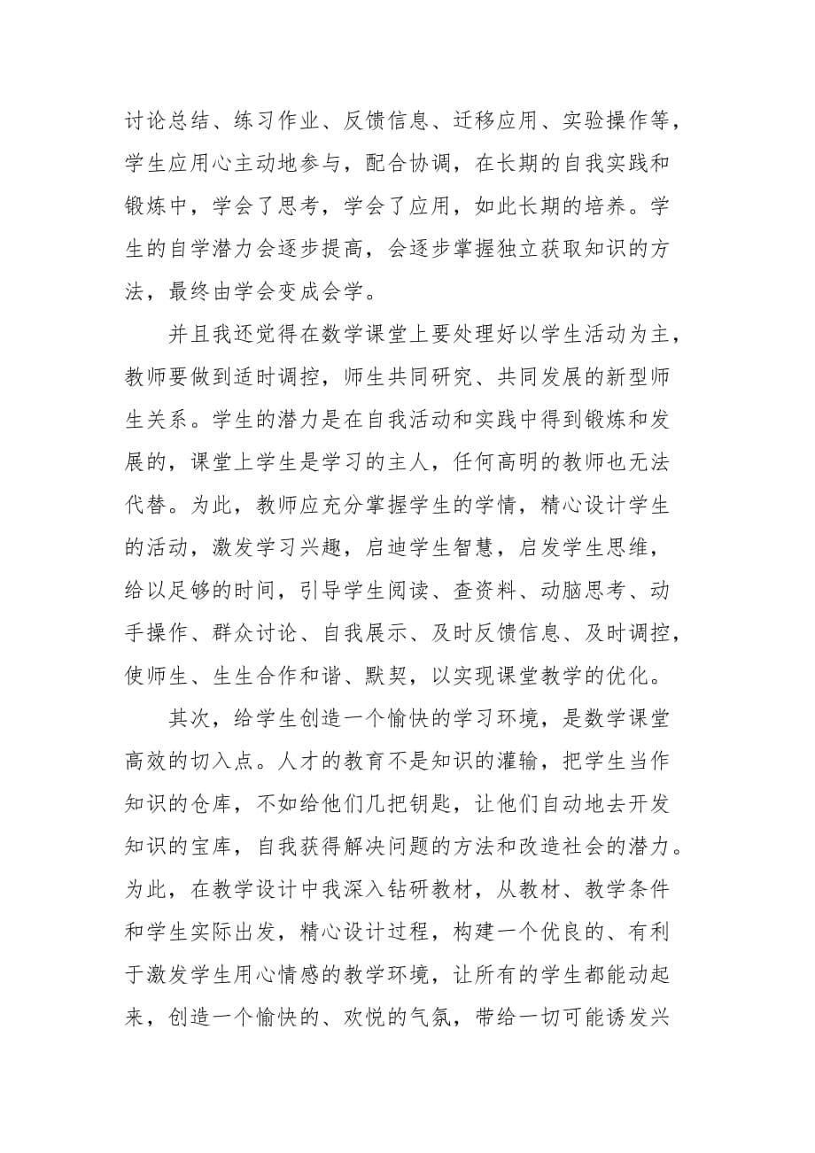 【精品】学校教师高效课堂学习心得体会范文(一）_第5页