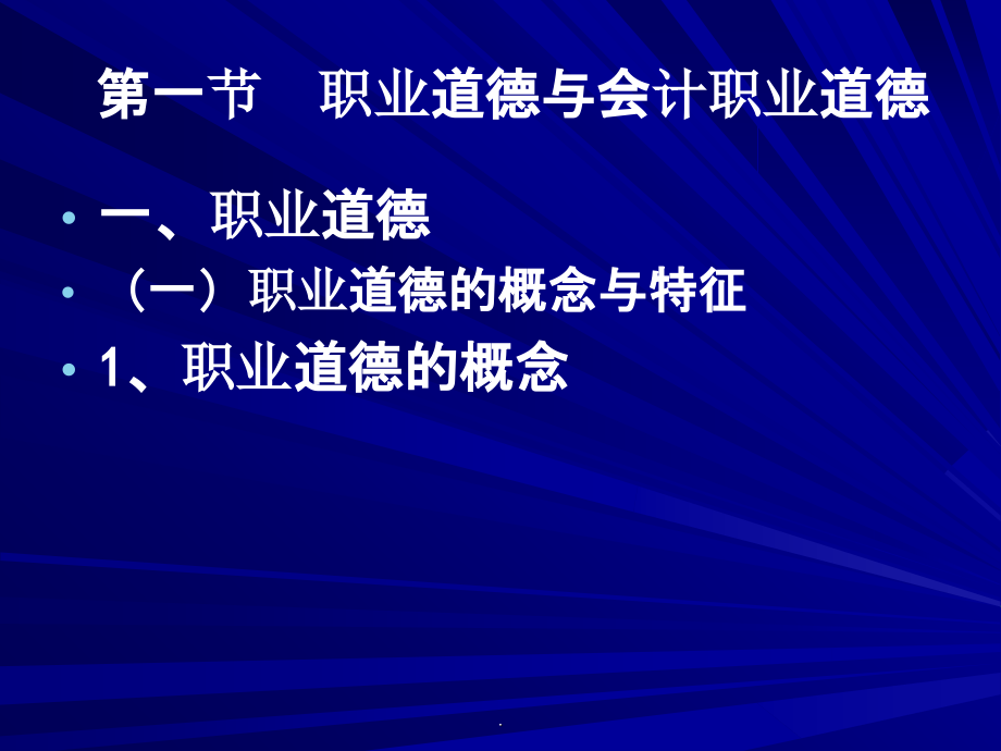 会计职业道德培训精品文档150页_第2页