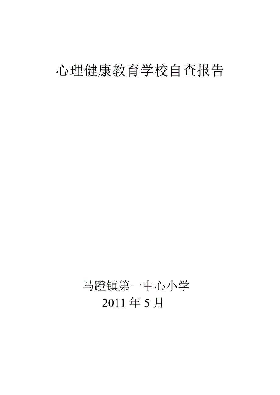 心理健康教育学校自查报告_第1页