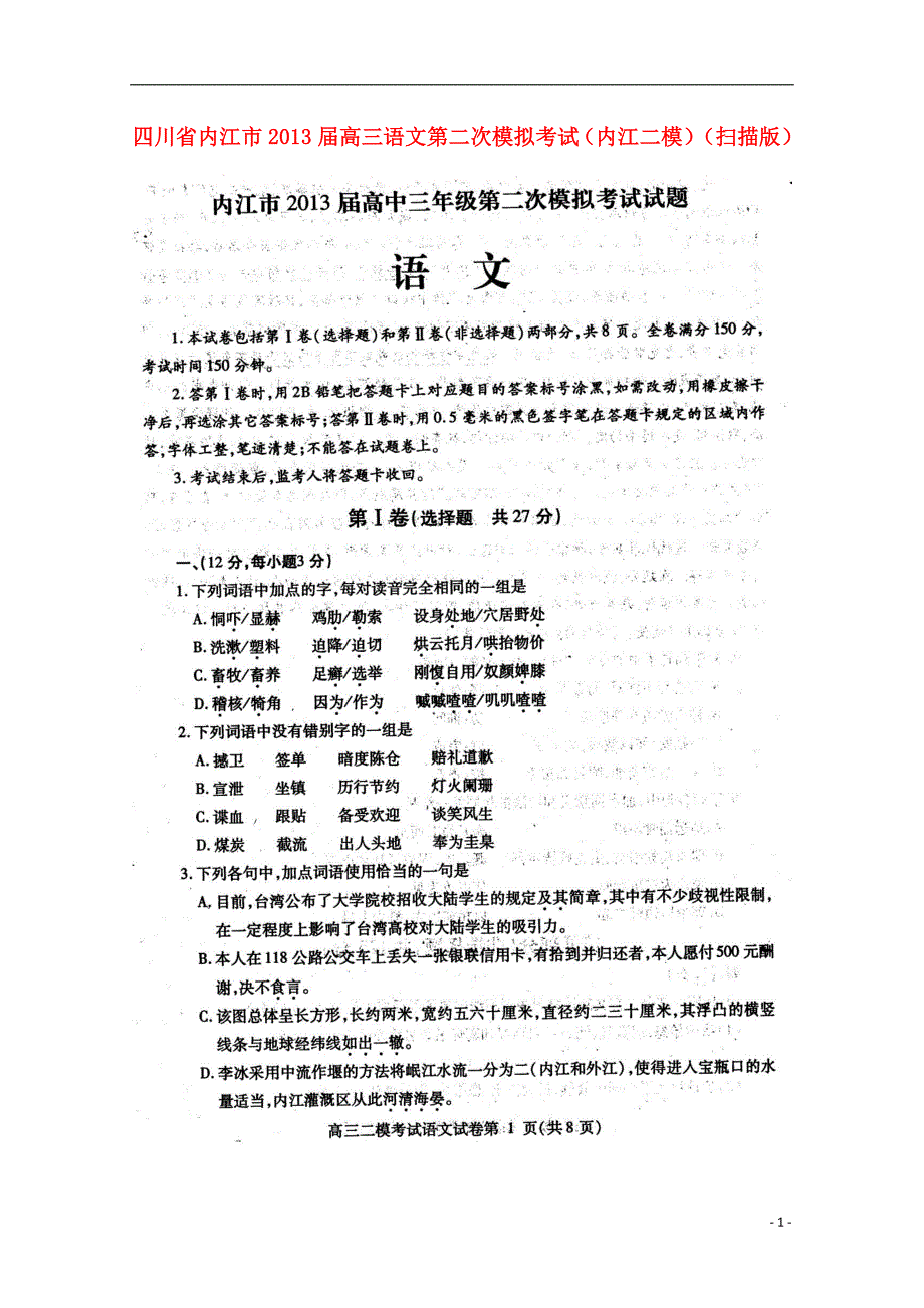 四川省内江市2013届高三语文第二次模拟考试（内江二模）（扫描版）.doc_第1页