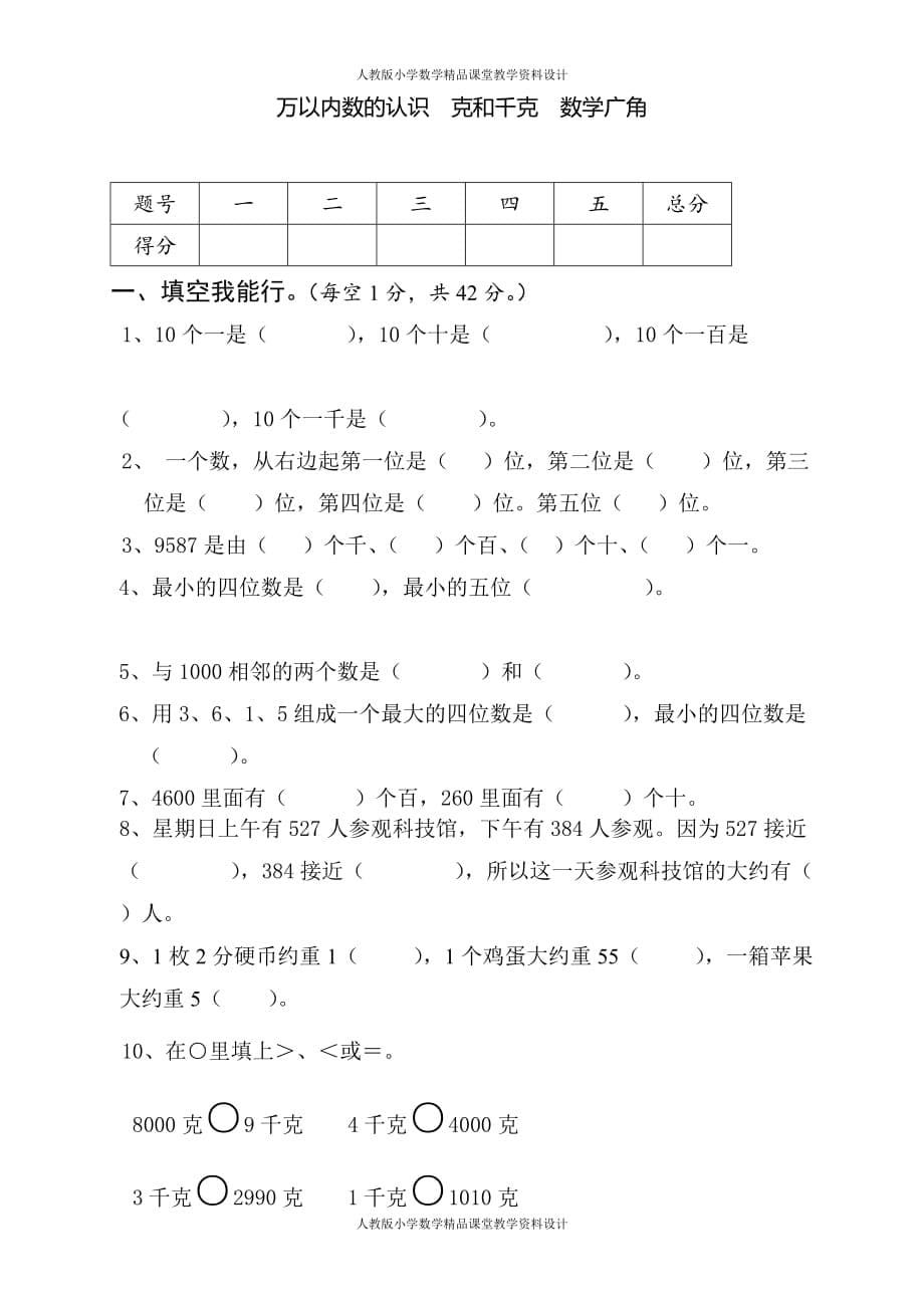 最新 精品二年级数学下册万以内数的认识 克和千克 数学广角测试题_第5页