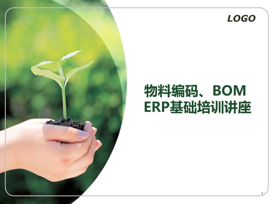 {管理信息化ERPMRP}物料编码BOMERP基础培训讲座_第1页