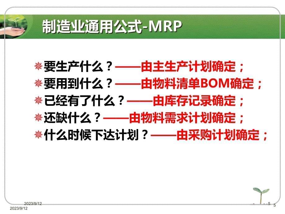 {管理信息化ERPMRP}物料编码BOMERP基础培训讲座_第5页