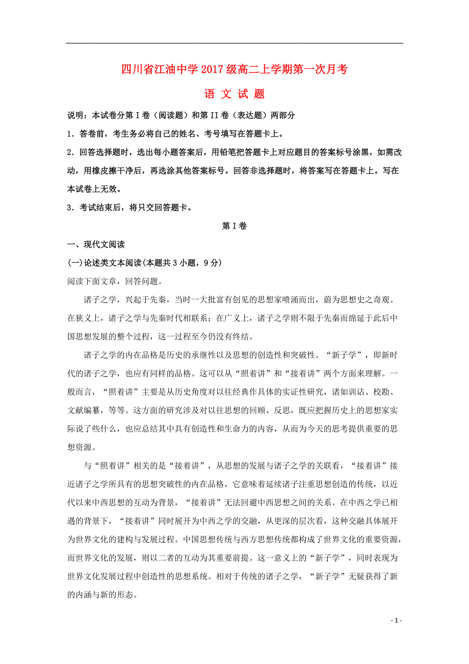 四川省绵阳市2018_2019学年高二语文9月月考试题（含解析） (1).doc_第1页