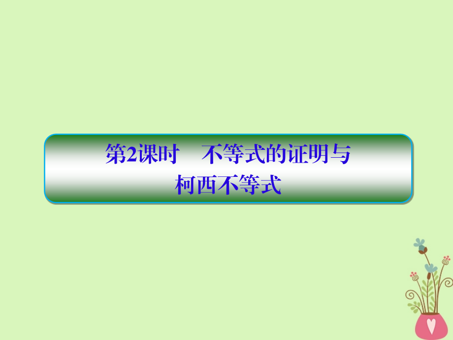 高考数学一轮复习选考部分不等式选讲第2课时不等式的证明与柯西不等式课件文_第1页