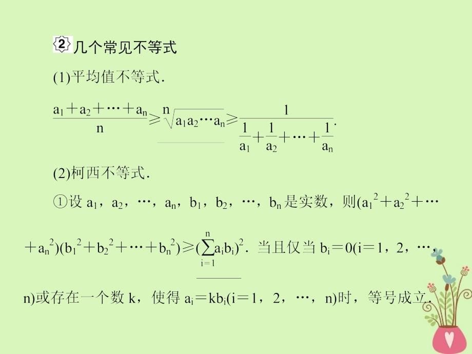 高考数学一轮复习选考部分不等式选讲第2课时不等式的证明与柯西不等式课件文_第5页