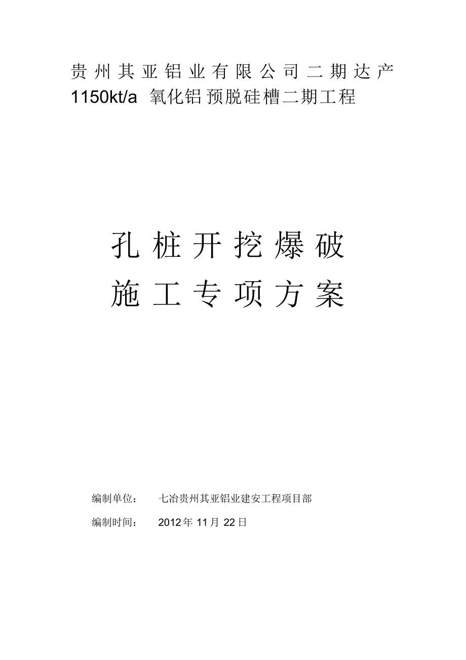 土石方爆破施工专项方案[整理]_第1页