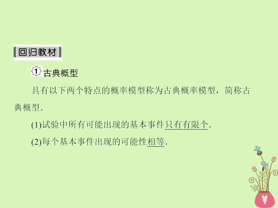 高考数学一轮复习第十章算法初步及概率与统计第3课时古典概型课件文_第4页