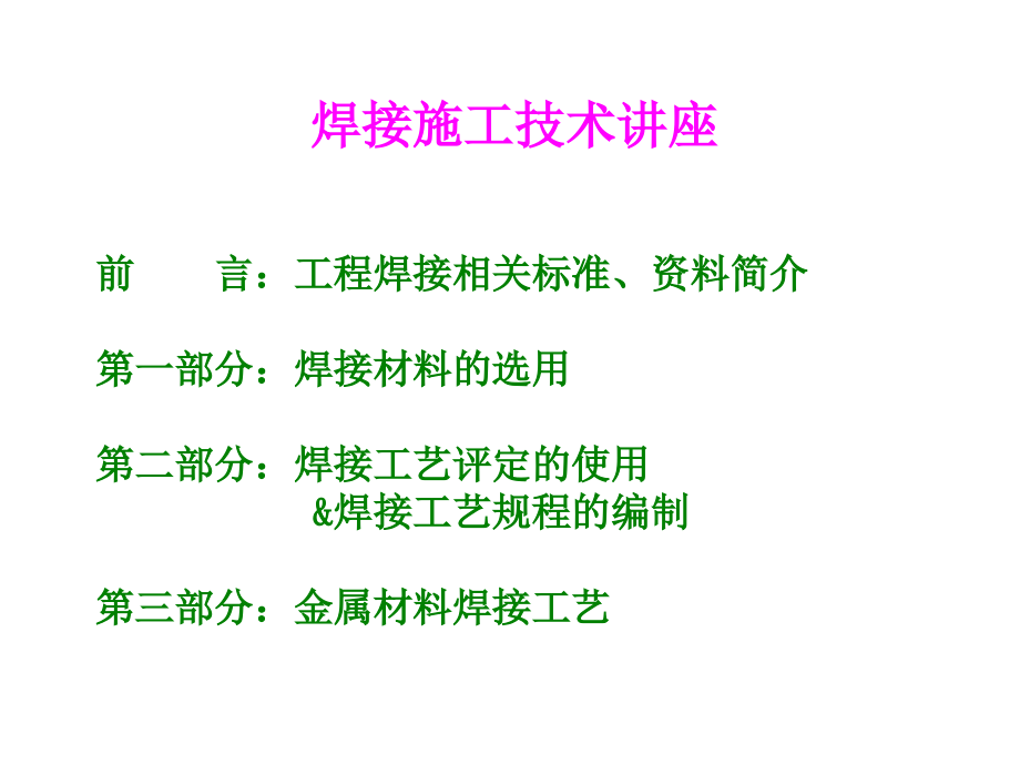 {企业通用培训}焊接施工技术培训讲座_第1页