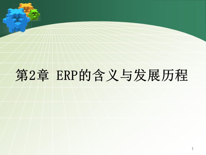 {管理信息化ERPMRP}第二章ERP原理与应用ERP的发展历程_第1页