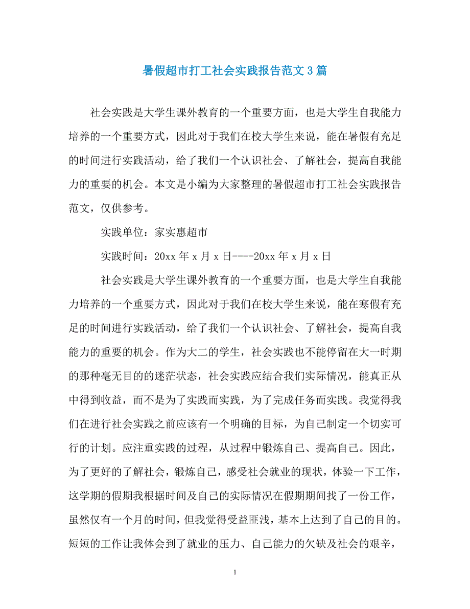 暑假超市打工社会实践报告范文3篇（通用）_第1页