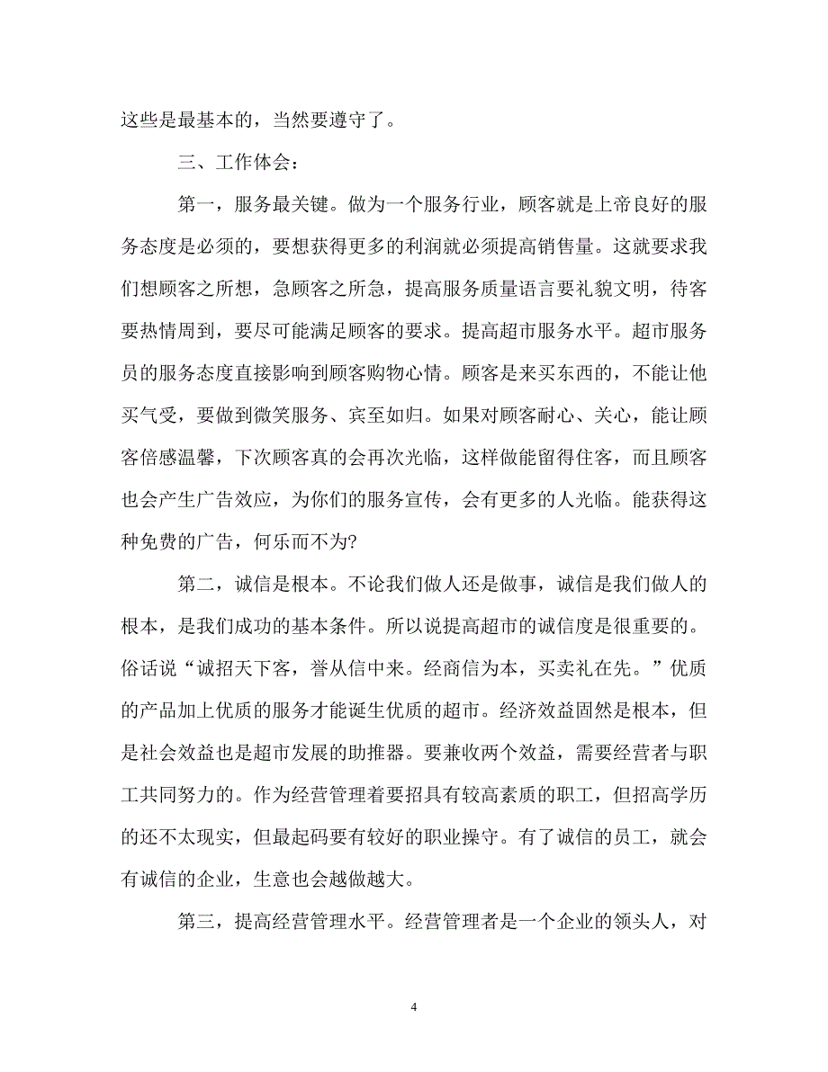 暑假超市打工社会实践报告范文3篇（通用）_第4页