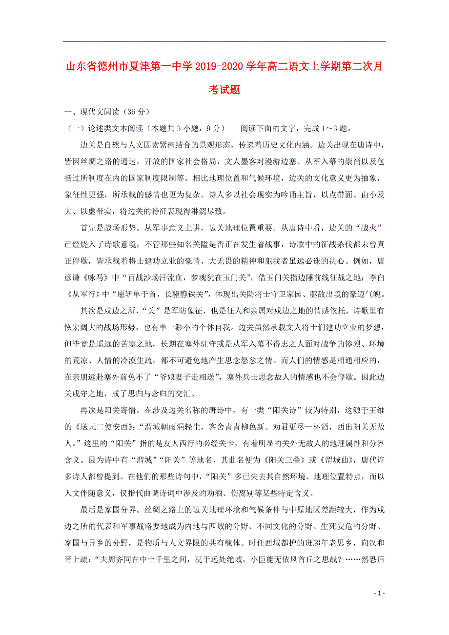 山东省德州市夏津第一中学2019_2020学年高二语文上学期第二次月考试题 (1).doc_第1页