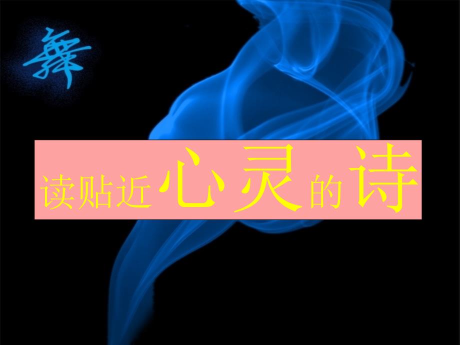 六年级上册晨诵古诗课件_第2页