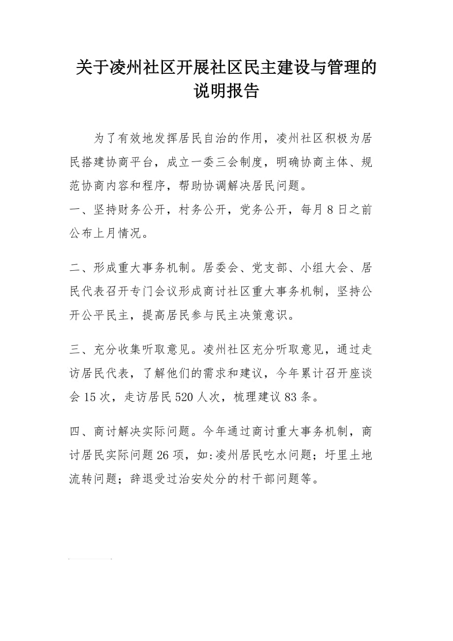 关于凌州社区开展社区民主建设与管理的说明报告_第1页