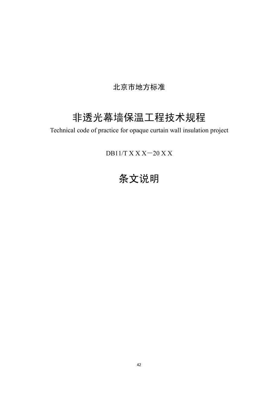 非透明幕墙保温工程施工技术规程-条文说明_第1页