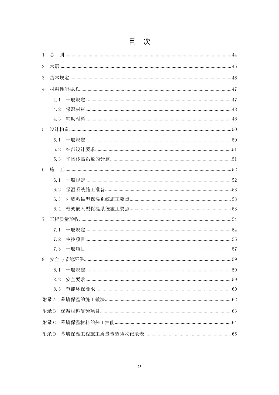 非透明幕墙保温工程施工技术规程-条文说明_第2页