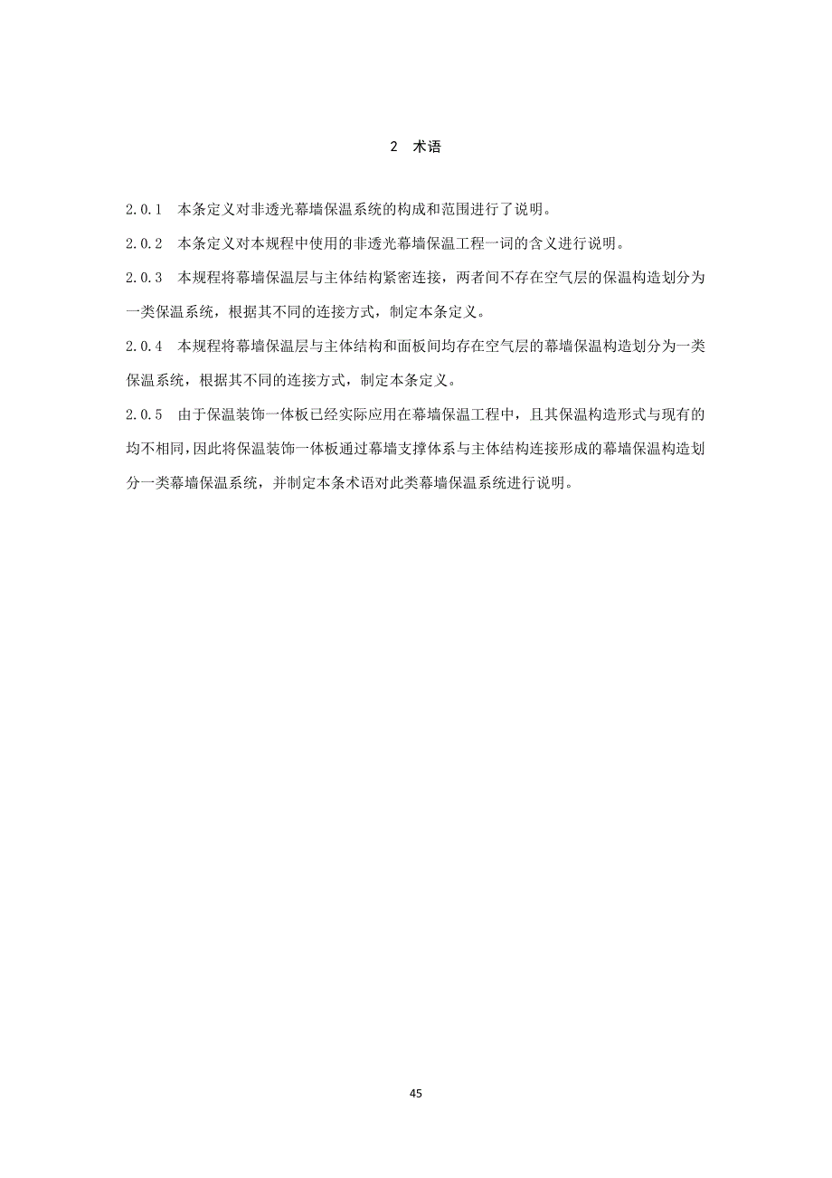 非透明幕墙保温工程施工技术规程-条文说明_第4页