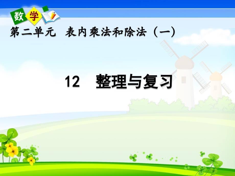 北京课改版二年级上册数学《 2.12 整理与复习》教学课件_第1页