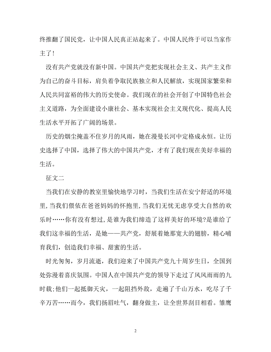 征文-七一建党节优秀征文六篇_第2页