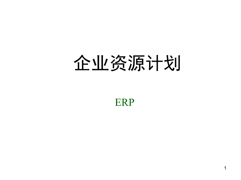 {管理信息化ERPMRP}ERP的结构原理_第1页