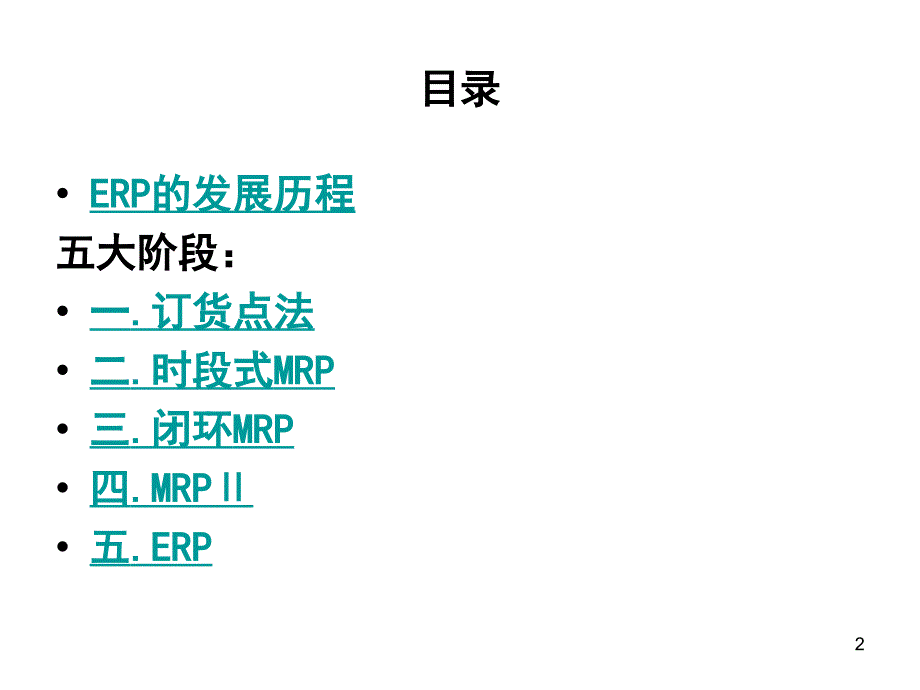 {管理信息化ERPMRP}ERP的结构原理_第2页