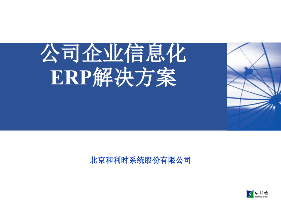 {管理信息化ERPMRP}江苏恒瑞医药公司企业信息化ERP解决方案ppt55)_第1页