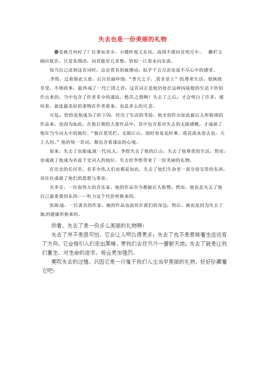 广西南宁市第十四中学高中语文失去也是一份美丽的礼物教学随笔素材 (1).doc_第1页