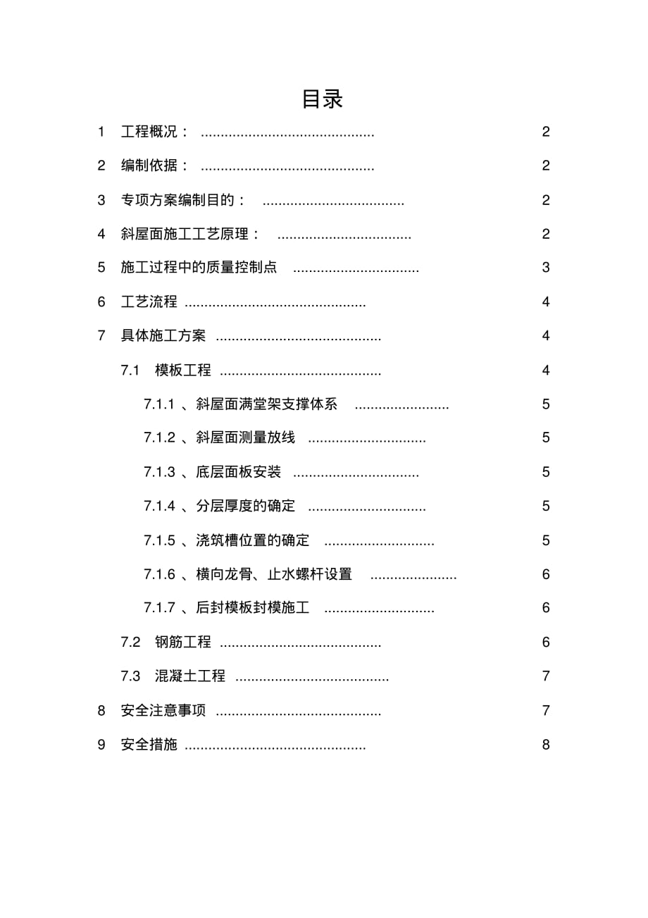 信阳恒大—坡屋面双层模板工程施工组织设计方案[整理]_第1页