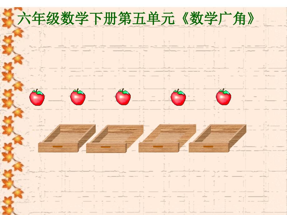 六年级数学数学广角抽屉原理课件_第1页