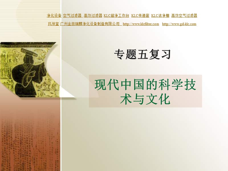 专题五现代中国的科学技术与文化复习课教学提纲_第1页