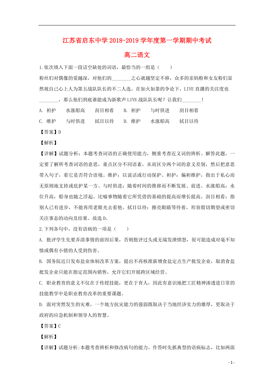 江苏省2018_2019学年高二语文上学期期中试卷（含解析）.doc_第1页