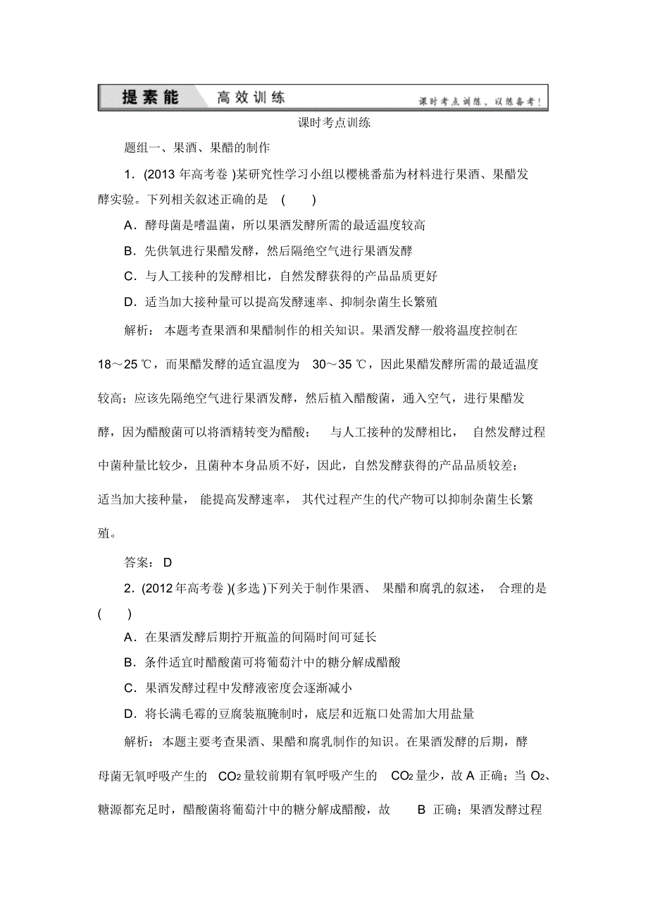 高三一轮复习选修一传统发酵技术的应用经典习题[整理]_第1页