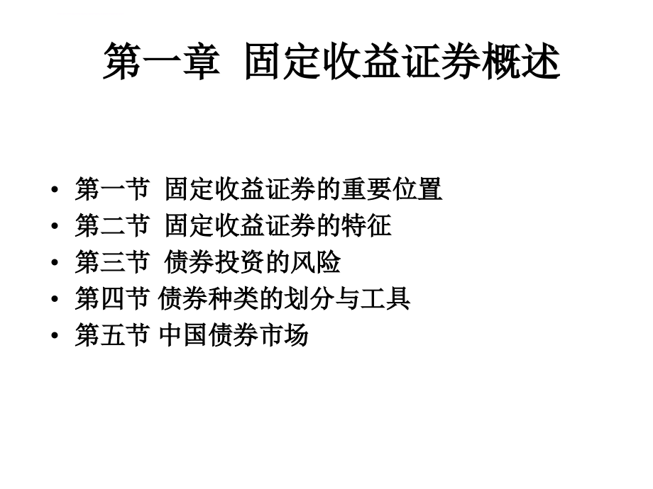 光华管理学院-固定收益证券-第一章课件_第1页