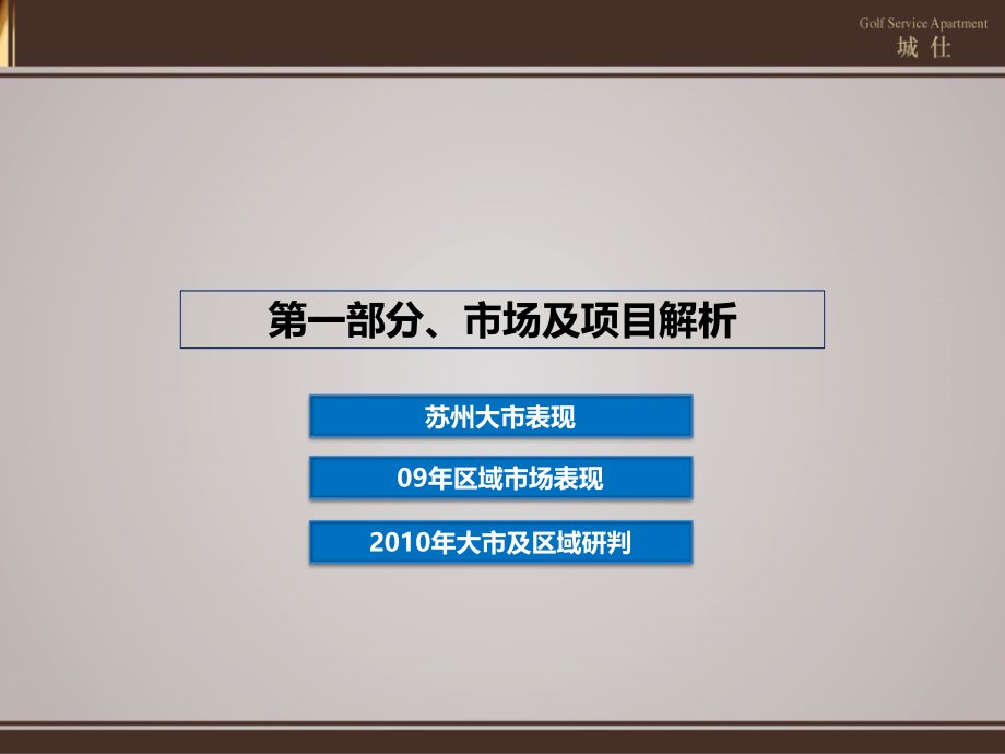 {营销}某市太湖房地产高尔夫项目城仕营销85页_第4页