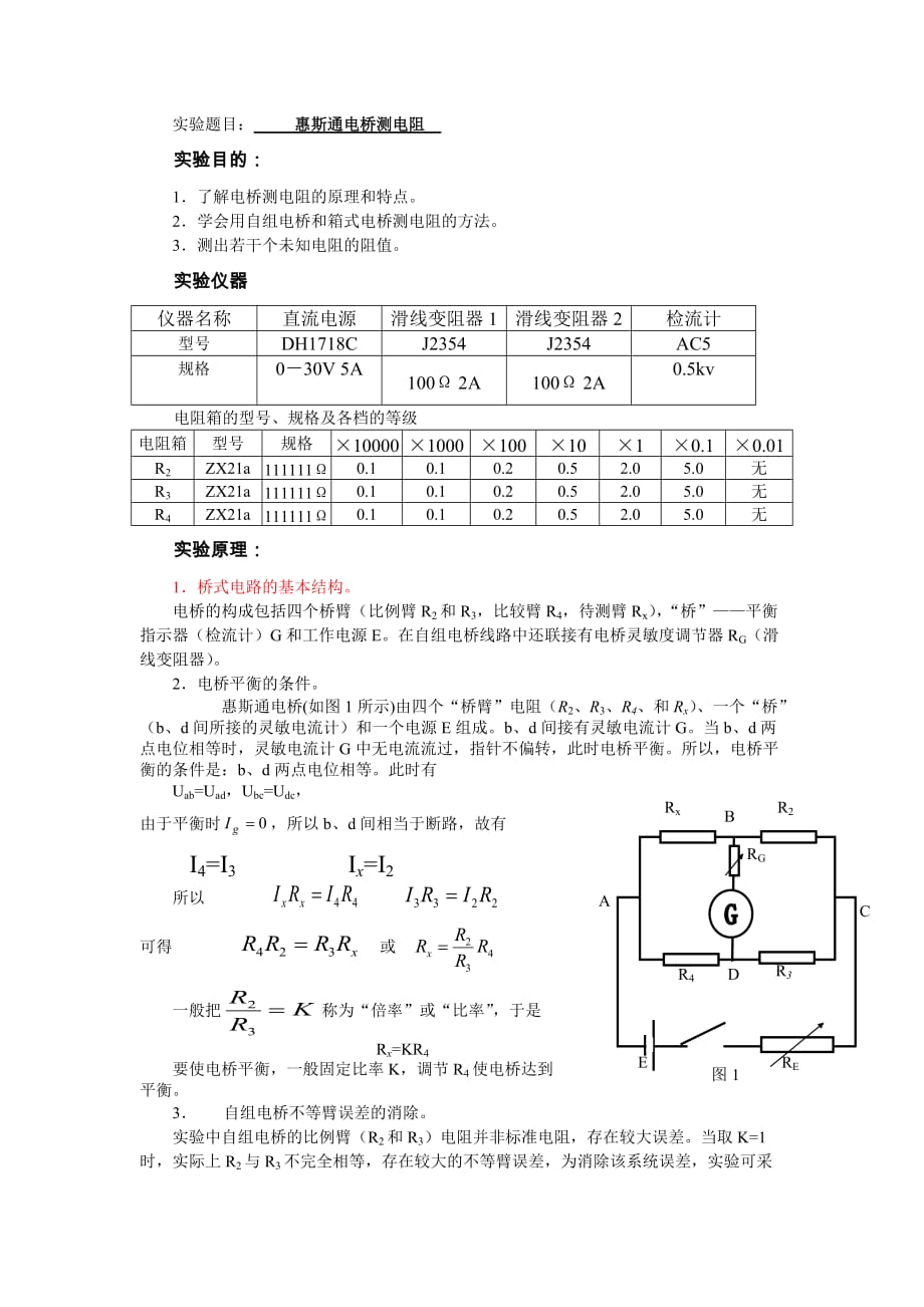 实验报告电桥测电阻实验报告_第1页