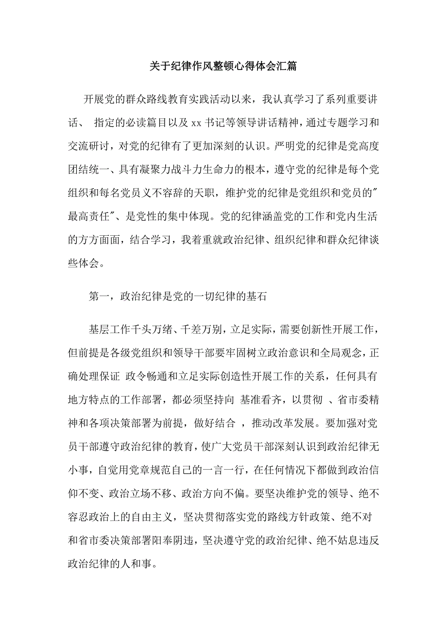 关于纪律作风整顿心得体会汇篇_第1页