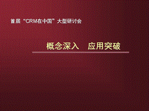 {管理信息化CRM客户关系}CRM在中国企业的大型研讨会