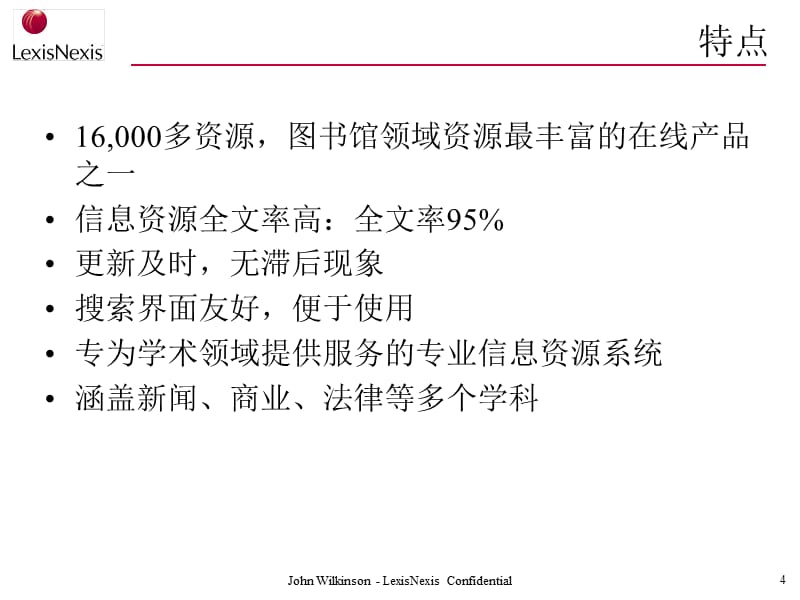 {企业通用培训}律商联讯学术大全讲义_第4页